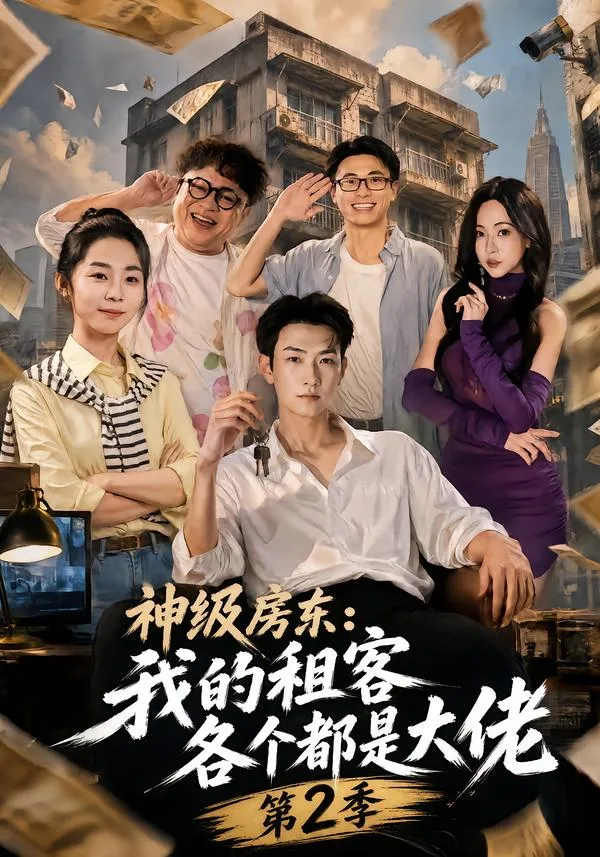 神级房东：我的租客各个都是大佬第2季